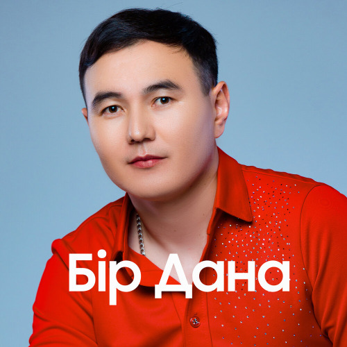 Еділ Майзақов – Бір Дана