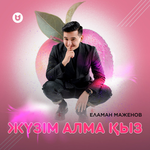 Еламан Маженов – Жүзім, алма қыз