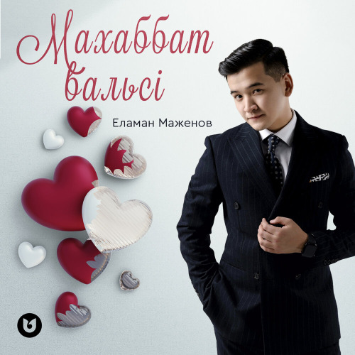 Еламан Маженов – Махаббат вальсі