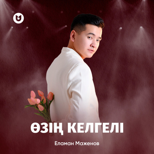 Еламан Маженов – Өзің келгелі