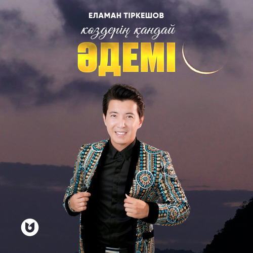 Еламан Тіркешов – Көздерің қандай әдемі