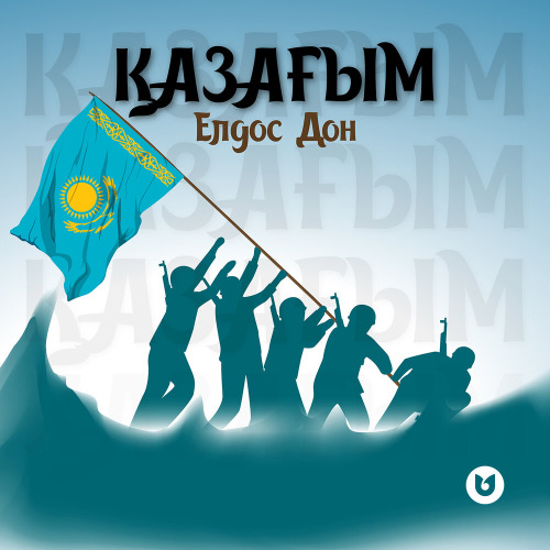 Елдос Дон – Қазағым