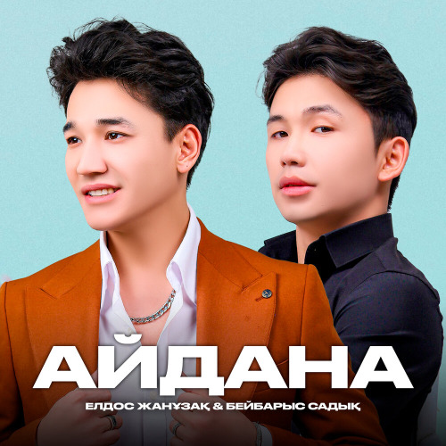 Елдос Жанұзақ – Мен ғана