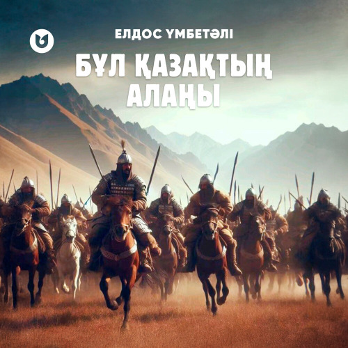 Елдос Үмбетәлі – Бұл қазақтың алаңы
