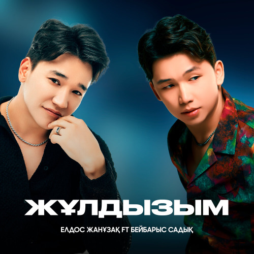 Елдос & Бейбарыс – Жұлдызым