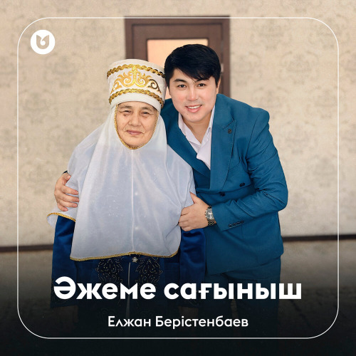 Елжан Берістенбаев – Әжеме сағыныш