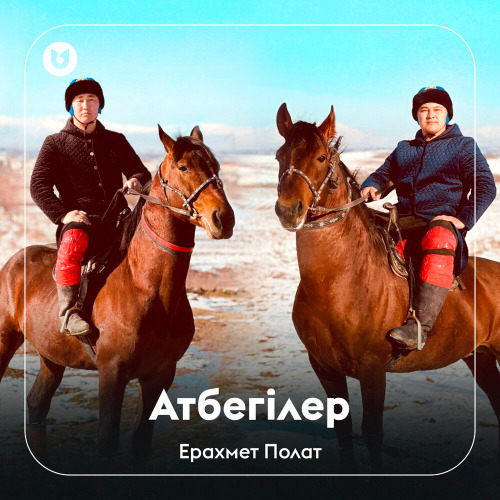 Ерахмет Полат – Атбегілер