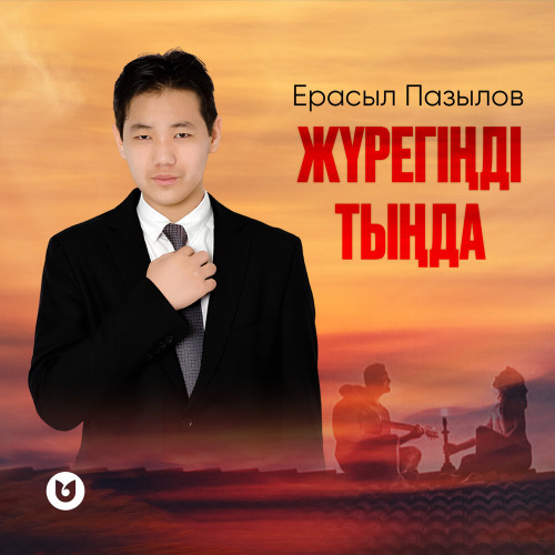 Ерасыл Пазылов – Жүрегіңді тыңда