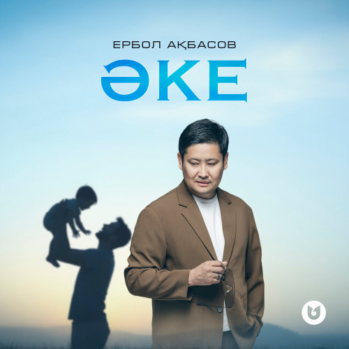 Ербол Ақбасов – Әке