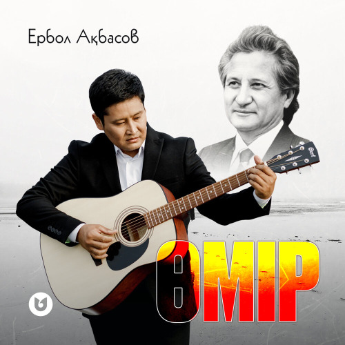 Ербол Ақбасов – Өмір