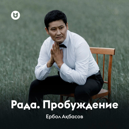 Ербол Ақбасов – Рада. Пробуждение (Композиция)