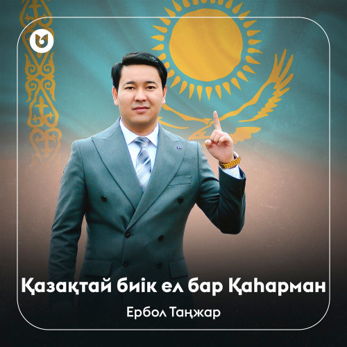 Ербол Таңжар – Қазақтай биік ел бар Қаһарман