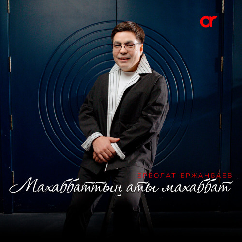 Ерболат Ержанбаев – Махаббаттың аты махаббат