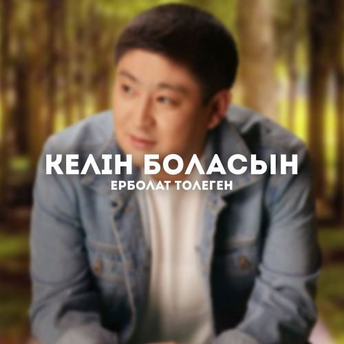 Ерболат Төлеген – Келін боласың
