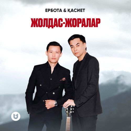 Ербота & Қасиет – Жолдас–жоралар