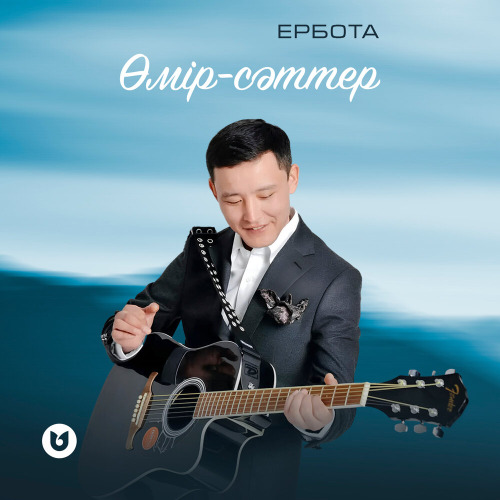 Ербота – Өмір–сәттер