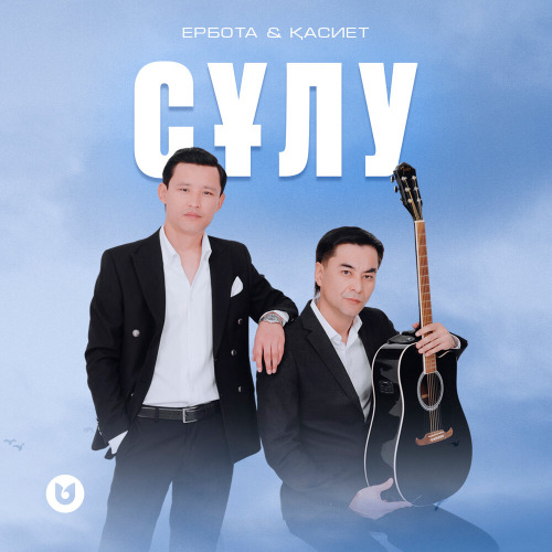Ербота & Қасиет – Сұлу