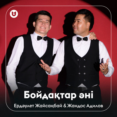 Ердәулет Жайсаңбай & Жандос Адилов – Бойдақтар әні