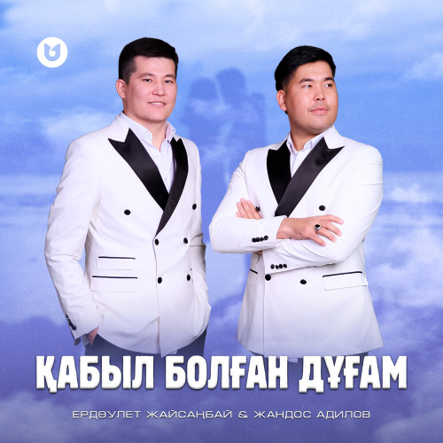 Ердәулет Жайсаңбай & Жандос Адилов – Қабыл болған дұғам