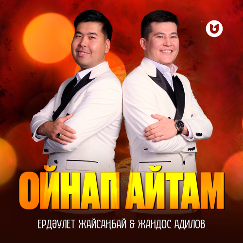 Ердәулет Жайсаңбай & Жандос Адилов – Ойнап айтам