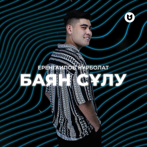 Еренгаипов Нұрболат – Баян сұлу