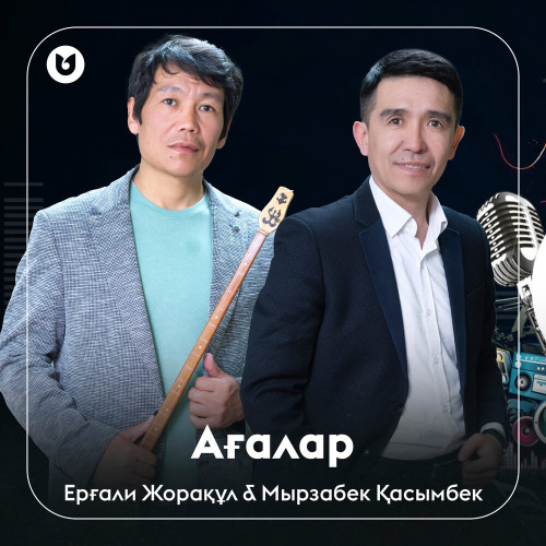 Ерғали Жорақұл & Мырзабек Қасымбек – Ағалар