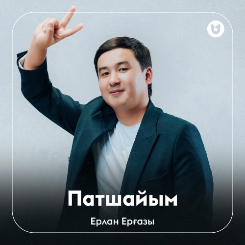 Ерғазы Ерлан – Патшайым