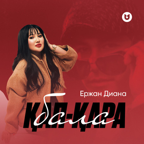 Ержан Диана – Қап–қара бала