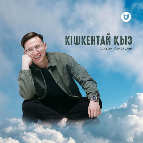 Ержан Қанатұлы – Кішкентай қыз
