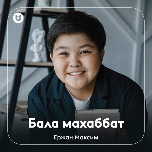 Ержан Максим – Бала махаббат
