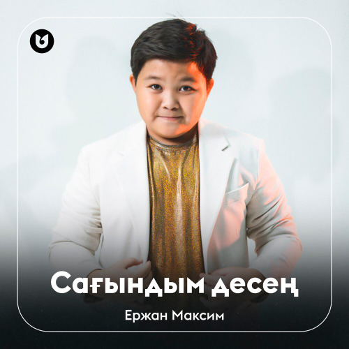 Ержан Максим – Сағындым десең