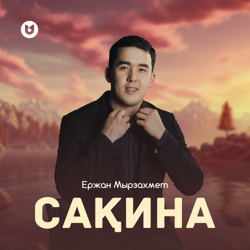 Ержан Мырзахмет – Сақина