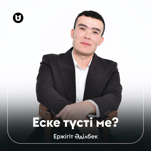 Ержігіт Әділбек – Еске түсті ме?