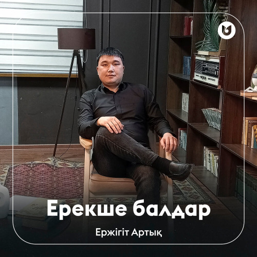 Ержігіт Артық – Ерекше балдар