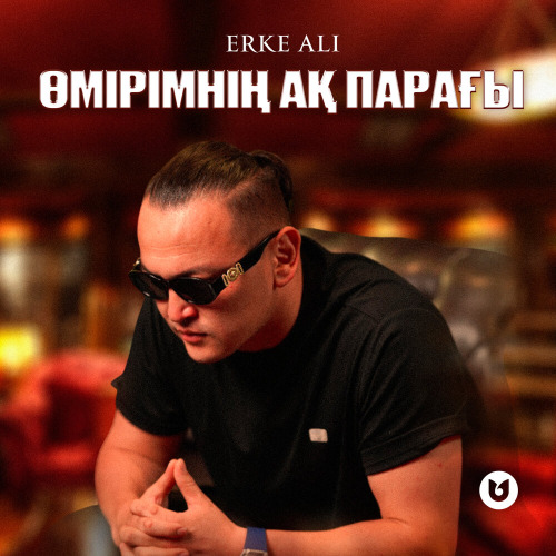 Erke Ali – Өмірімнің ақ парағы