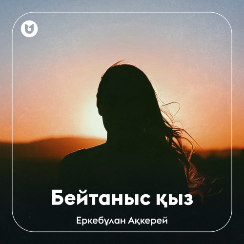Еркебұлан Ақкерей – Бейтаныс қыз