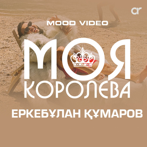 Еркебұлан Құмаров – Моя королева