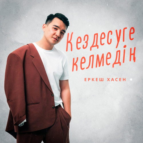 Еркеш Хасен – Кездесуге келмедің