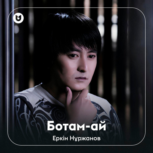 Еркін Нұржанов, Төреғали Төреәлі – Ботам–ай