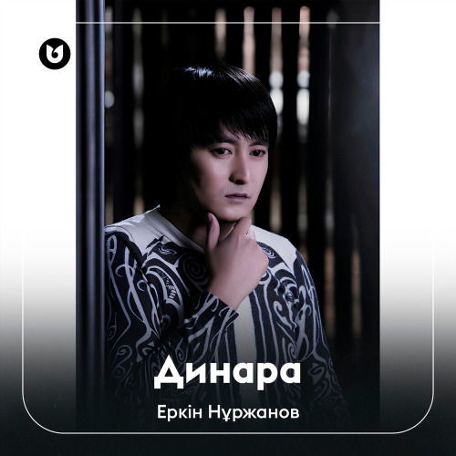 Еркін Нұржанов – Динара