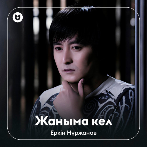 Еркін Нұржанов – Жаныма кел