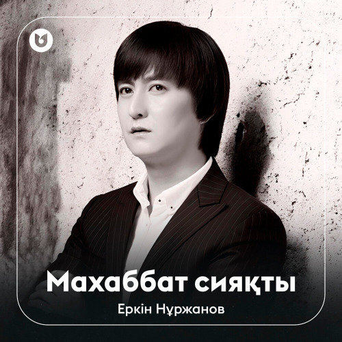 Еркін Нұржанов – Махаббат сияқты