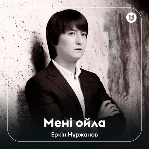 Еркін Нұржанов – Мені ойла