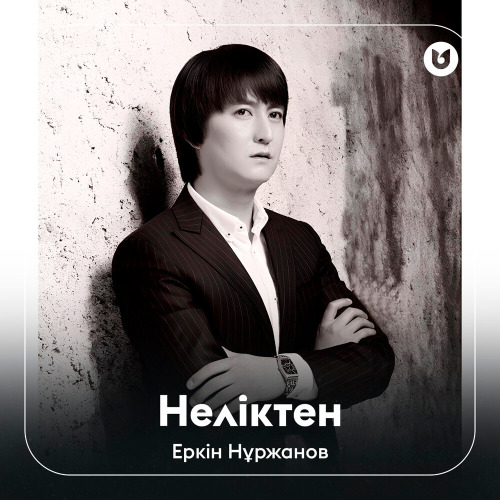 Еркін Нұржанов – Неліктен