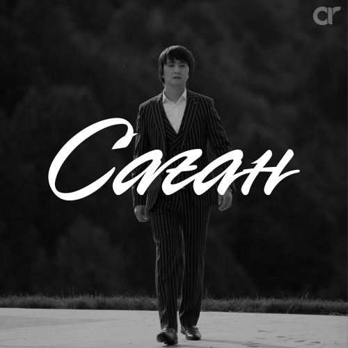 Еркін Нұржанов – Саған