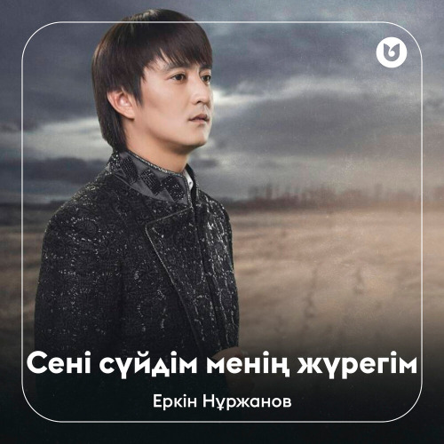 Еркін Нұржанов – Сені сүйді менің жүрегім