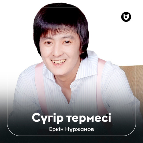Еркін Нұржанов – Сүгірдің Термесі