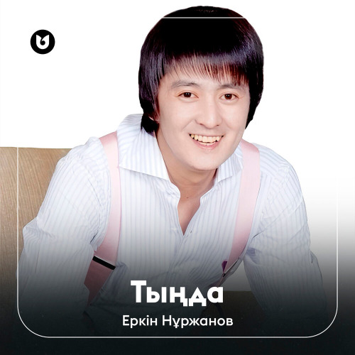 Еркін Нұржанов – Тыңда