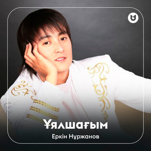 Еркін Нұржанов – Ұялшағым