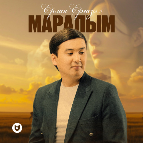 Ерлан Ерғазы – Маралым